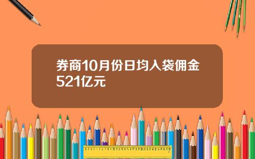 券商10月份日均入袋佣金521亿元
