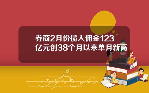 券商2月份揽入佣金123亿元创38个月以来单月新高
