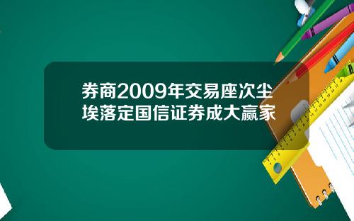 券商2009年交易座次尘埃落定国信证券成大赢家