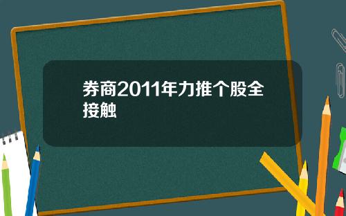 券商2011年力推个股全接触