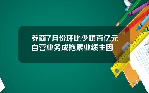 券商7月份环比少赚百亿元自营业务成拖累业绩主因