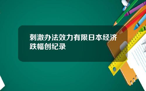 刺激办法效力有限日本经济跌幅创纪录