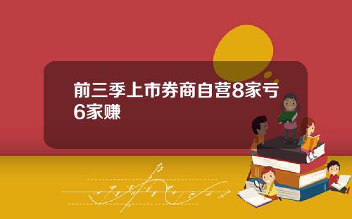 前三季上市券商自营8家亏6家赚