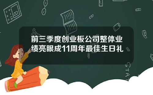 前三季度创业板公司整体业绩亮眼成11周年最佳生日礼