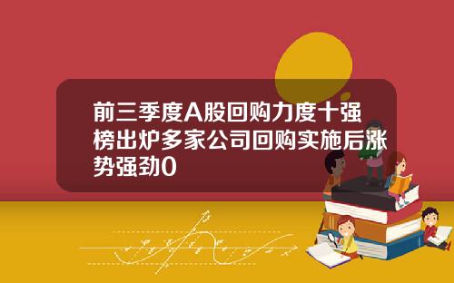前三季度A股回购力度十强榜出炉多家公司回购实施后涨势强劲0