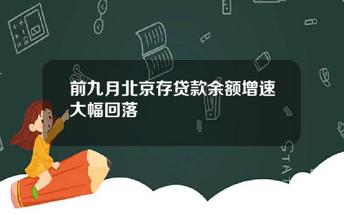 前九月北京存贷款余额增速大幅回落
