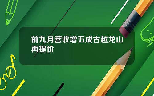 前九月营收增五成古越龙山再提价