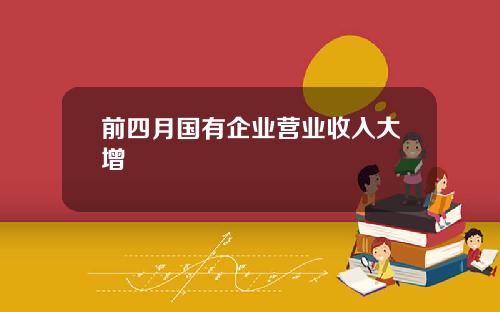 前四月国有企业营业收入大增