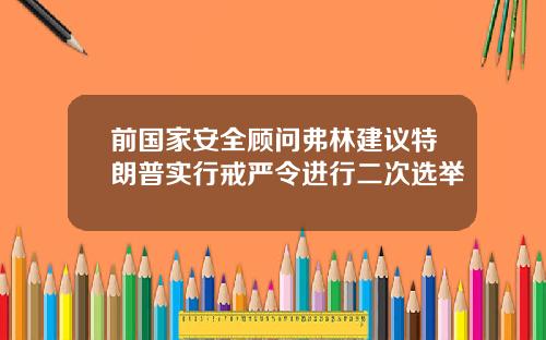 前国家安全顾问弗林建议特朗普实行戒严令进行二次选举