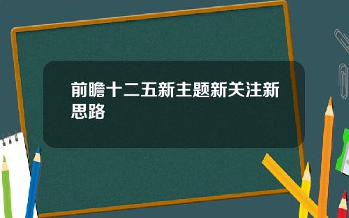 前瞻十二五新主题新关注新思路