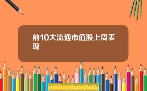前10大流通市值股上周表现
