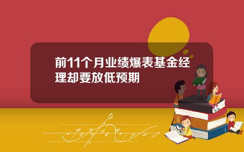 前11个月业绩爆表基金经理却要放低预期