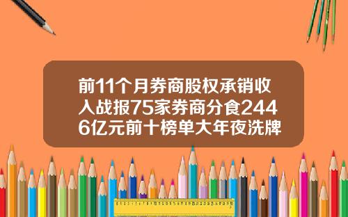 前11个月券商股权承销收入战报75家券商分食2446亿元前十榜单大年夜洗牌