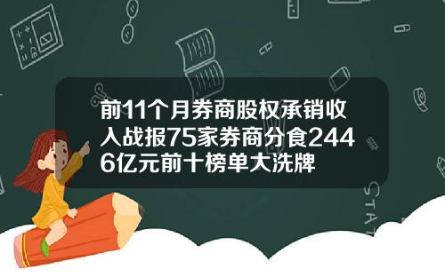 前11个月券商股权承销收入战报75家券商分食2446亿元前十榜单大洗牌
