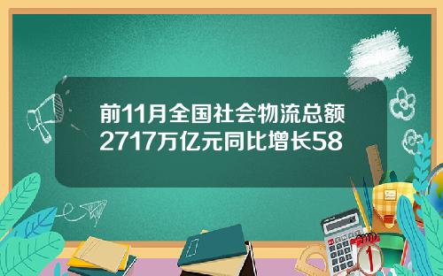 前11月全国社会物流总额2717万亿元同比增长58
