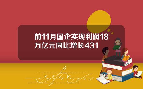 前11月国企实现利润18万亿元同比增长431
