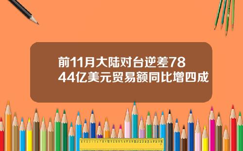 前11月大陆对台逆差7844亿美元贸易额同比增四成