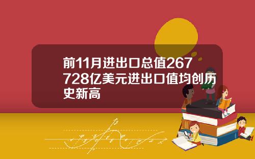 前11月进出口总值267728亿美元进出口值均创历史新高