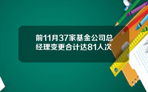 前11月37家基金公司总经理变更合计达81人次