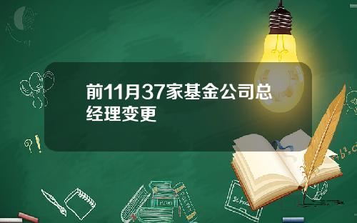 前11月37家基金公司总经理变更