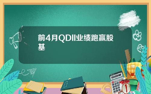 前4月QDII业绩跑赢股基