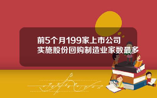 前5个月199家上市公司实施股份回购制造业家数最多