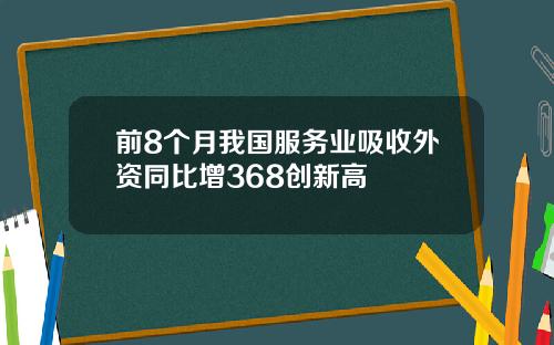 前8个月我国服务业吸收外资同比增368创新高