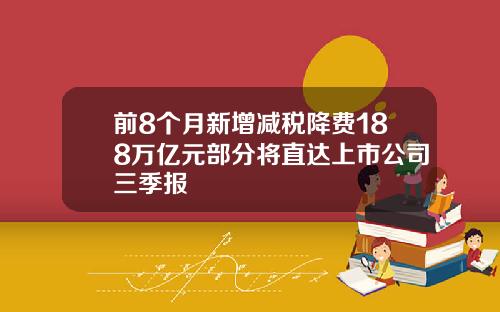 前8个月新增减税降费188万亿元部分将直达上市公司三季报