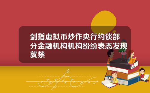 剑指虚拟币炒作央行约谈部分金融机构机构纷纷表态发现就禁