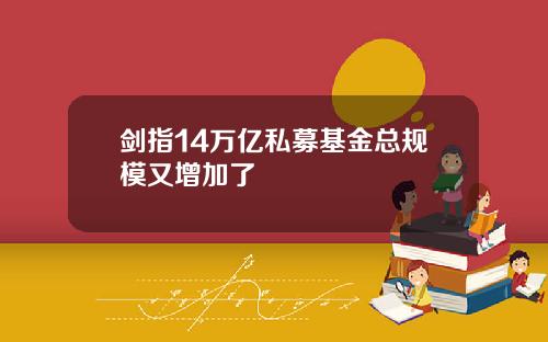 剑指14万亿私募基金总规模又增加了