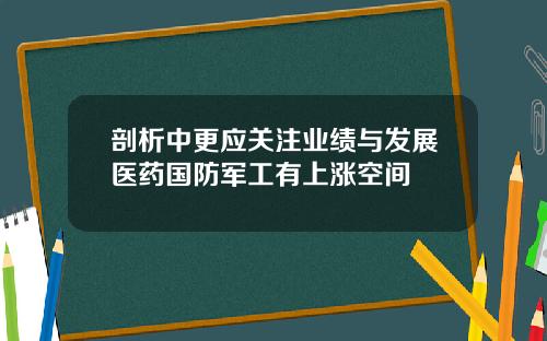 剖析中更应关注业绩与发展医药国防军工有上涨空间