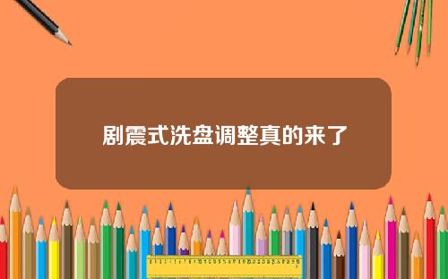 剧震式洗盘调整真的来了