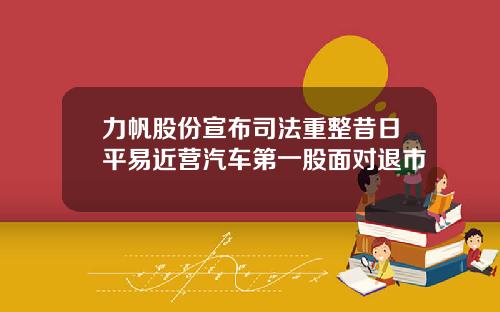 力帆股份宣布司法重整昔日平易近营汽车第一股面对退市
