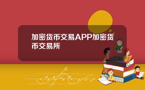 加密货币交易APP加密货币交易所