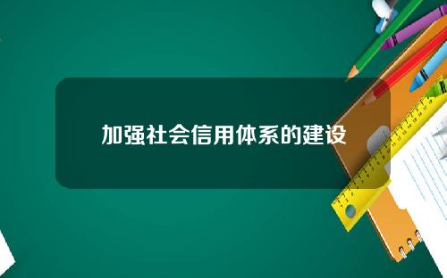 加强社会信用体系的建设