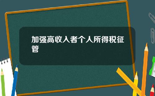 加强高收入者个人所得税征管