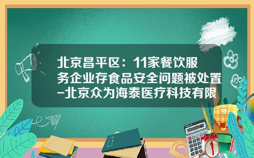 北京昌平区：11家餐饮服务企业存食品安全问题被处置-北京众为海泰医疗科技有限公司官网