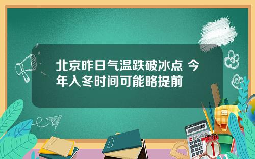北京昨日气温跌破冰点 今年入冬时间可能略提前
