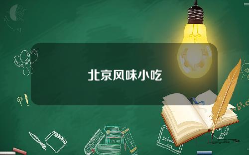 北京风味小吃