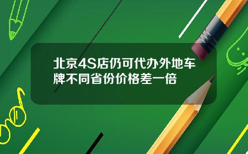 北京4S店仍可代办外地车牌不同省份价格差一倍