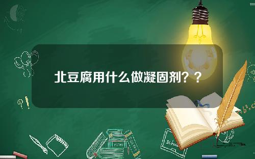 北豆腐用什么做凝固剂？？