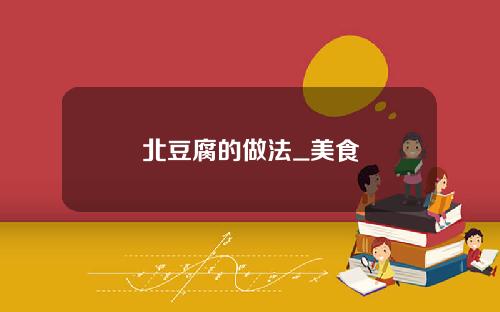 北豆腐的做法_美食