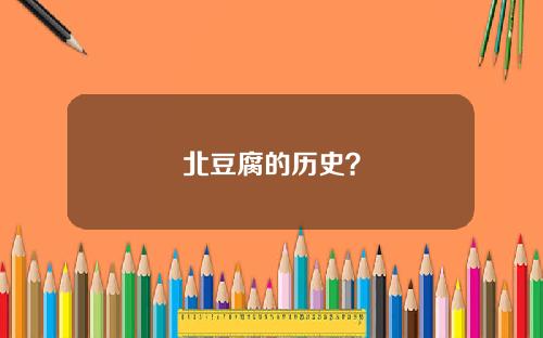 北豆腐的历史？