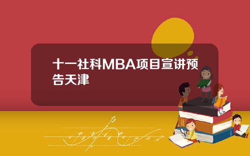 十一社科MBA项目宣讲预告天津