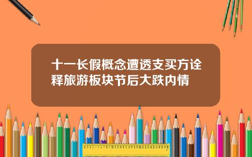 十一长假概念遭透支买方诠释旅游板块节后大跌内情