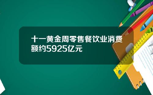 十一黄金周零售餐饮业消费额约5925亿元