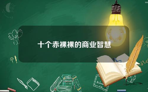 十个赤裸裸的商业智慧