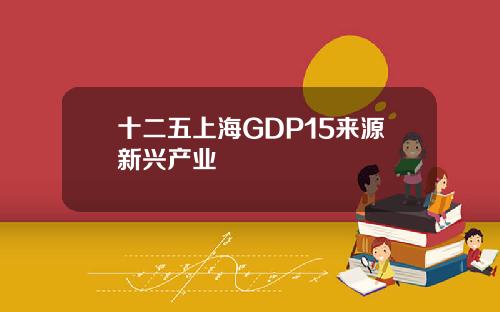 十二五上海GDP15来源新兴产业