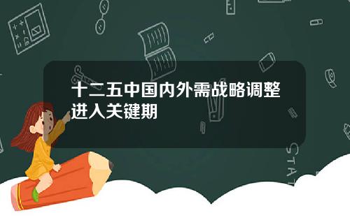 十二五中国内外需战略调整进入关键期