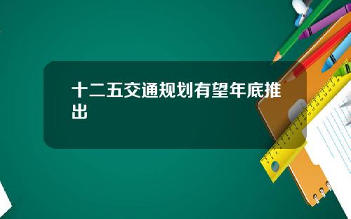 十二五交通规划有望年底推出